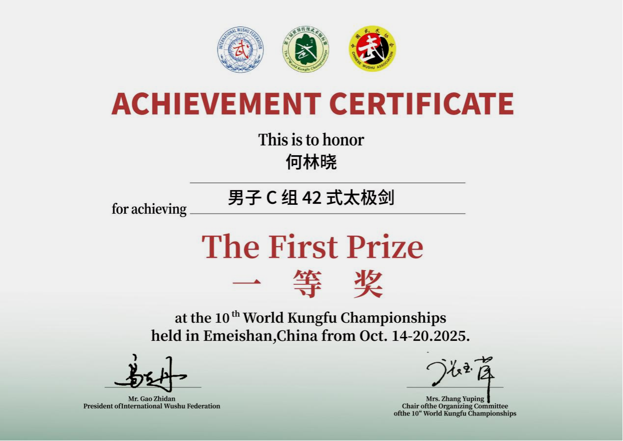 安阳工学院在第十届世界传统武术锦标赛中获得佳绩