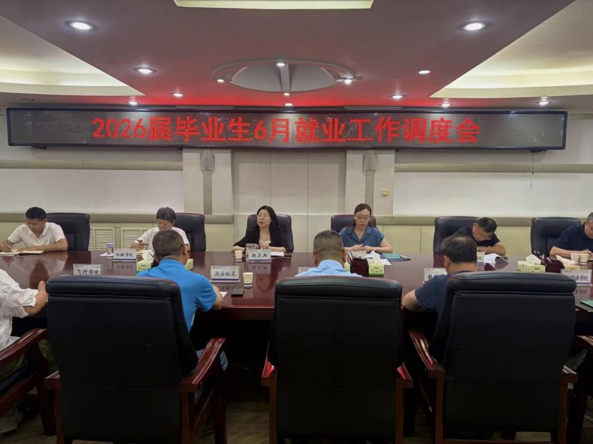 安阳工学院召开2026届毕业生6月就业工作调度会