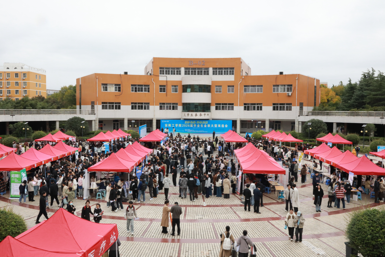 安阳工学院举办2026届毕业生金秋大型双选会