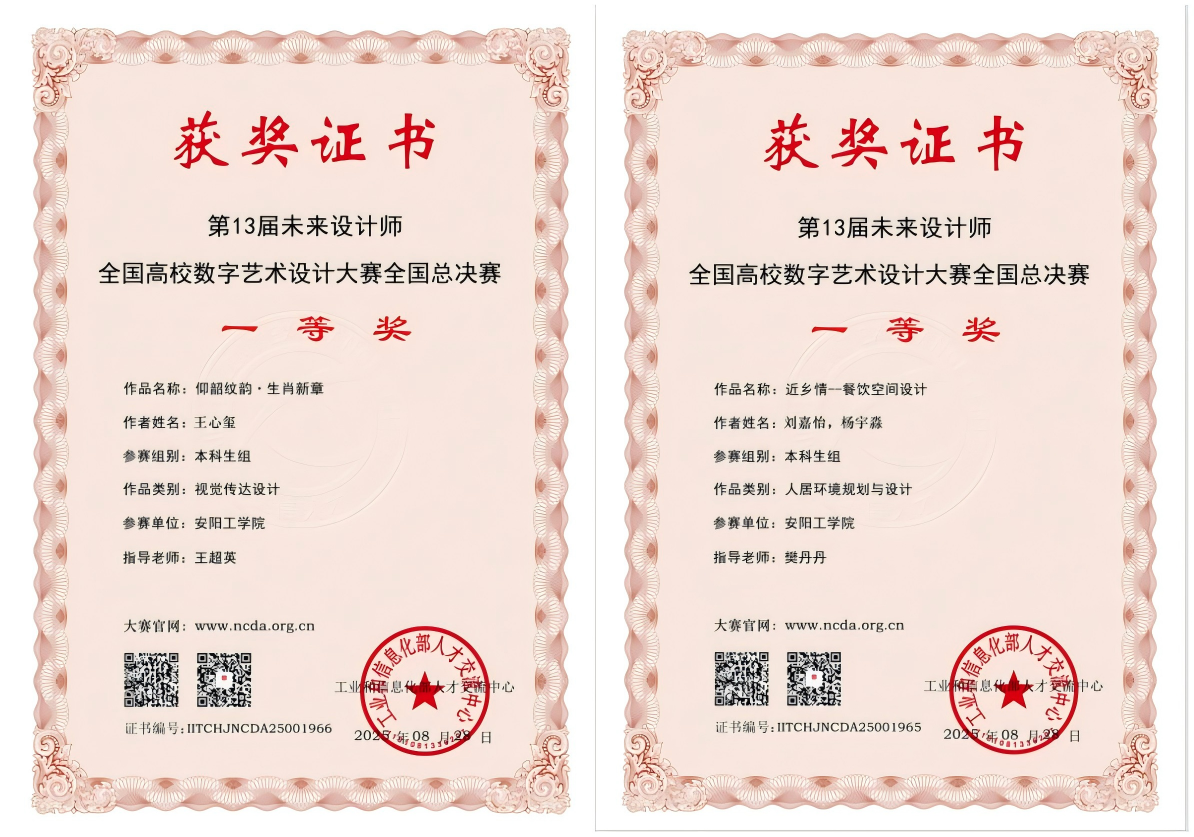安阳工学院在第13届全国高校数字艺术设计大赛（NCDA）中获奖