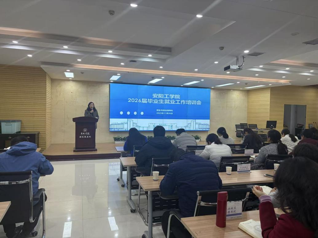 安阳工学院举办2026届毕业生就业工作培训会