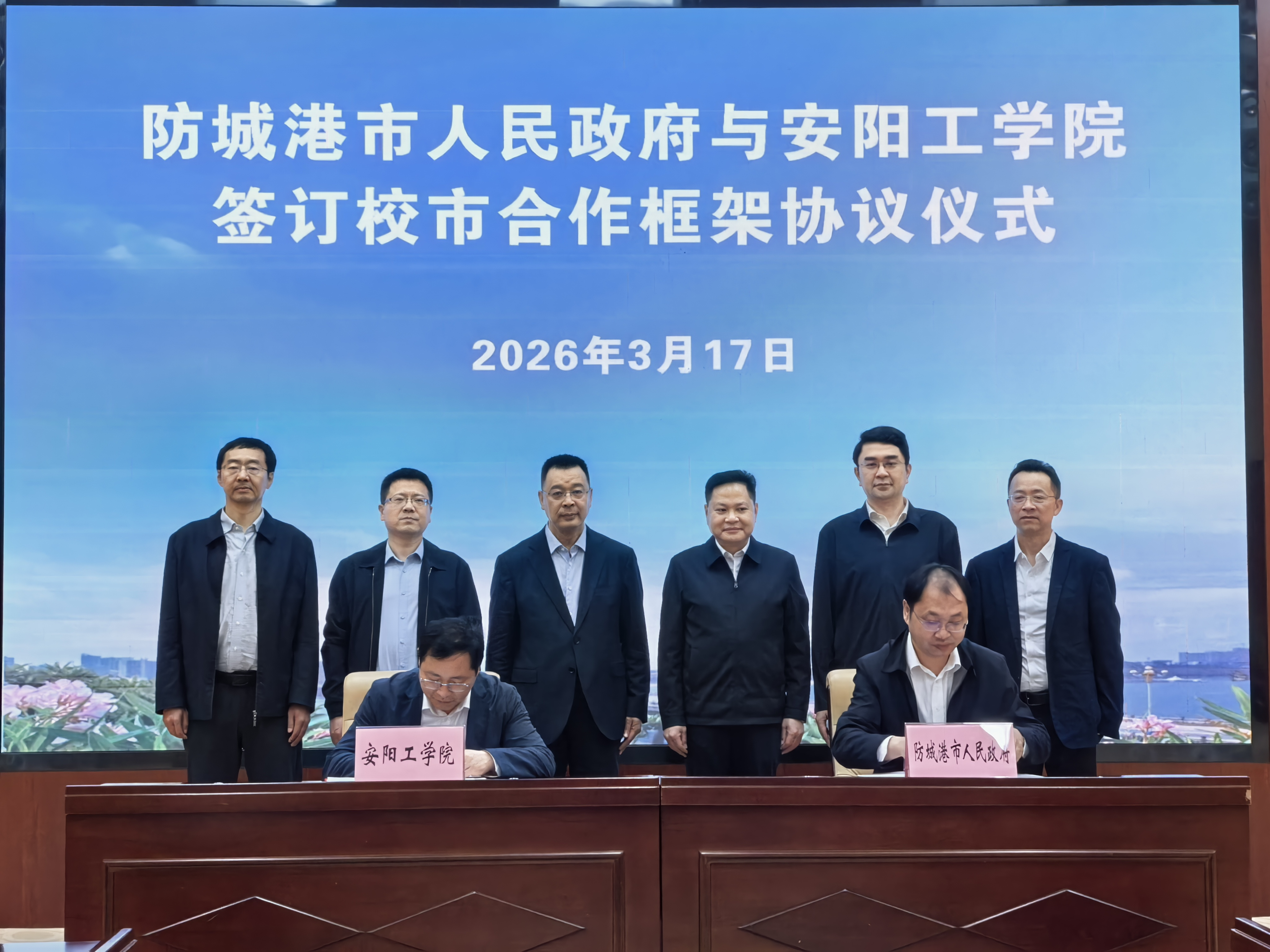 安阳工学院与防城港市签订校市合作框架协议