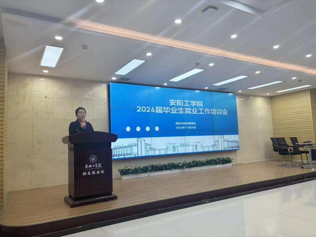 安阳工学院举办2026届毕业生就业工作培训会