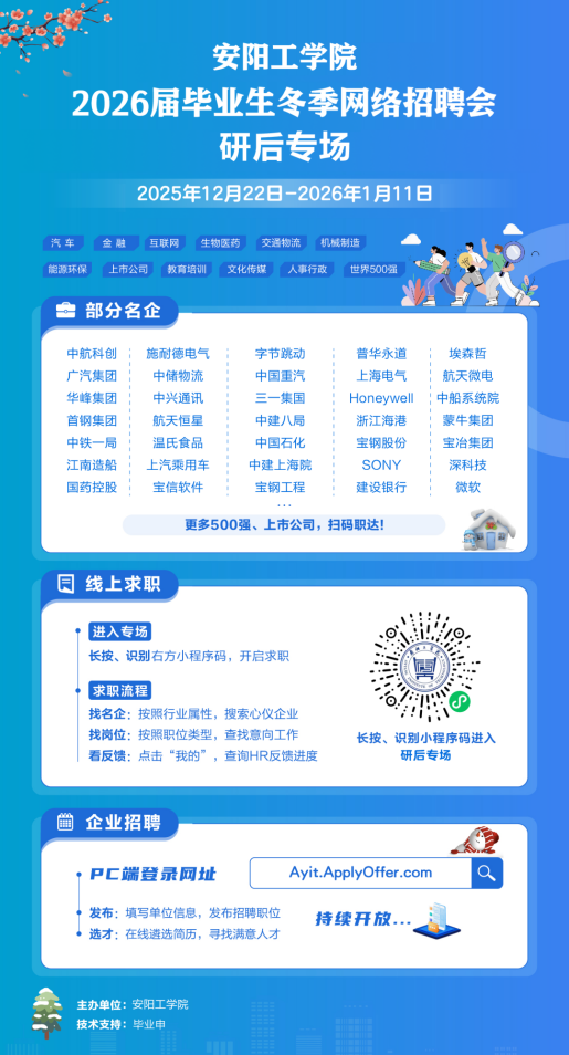 安阳工学院举办2026届毕业生研后招聘会