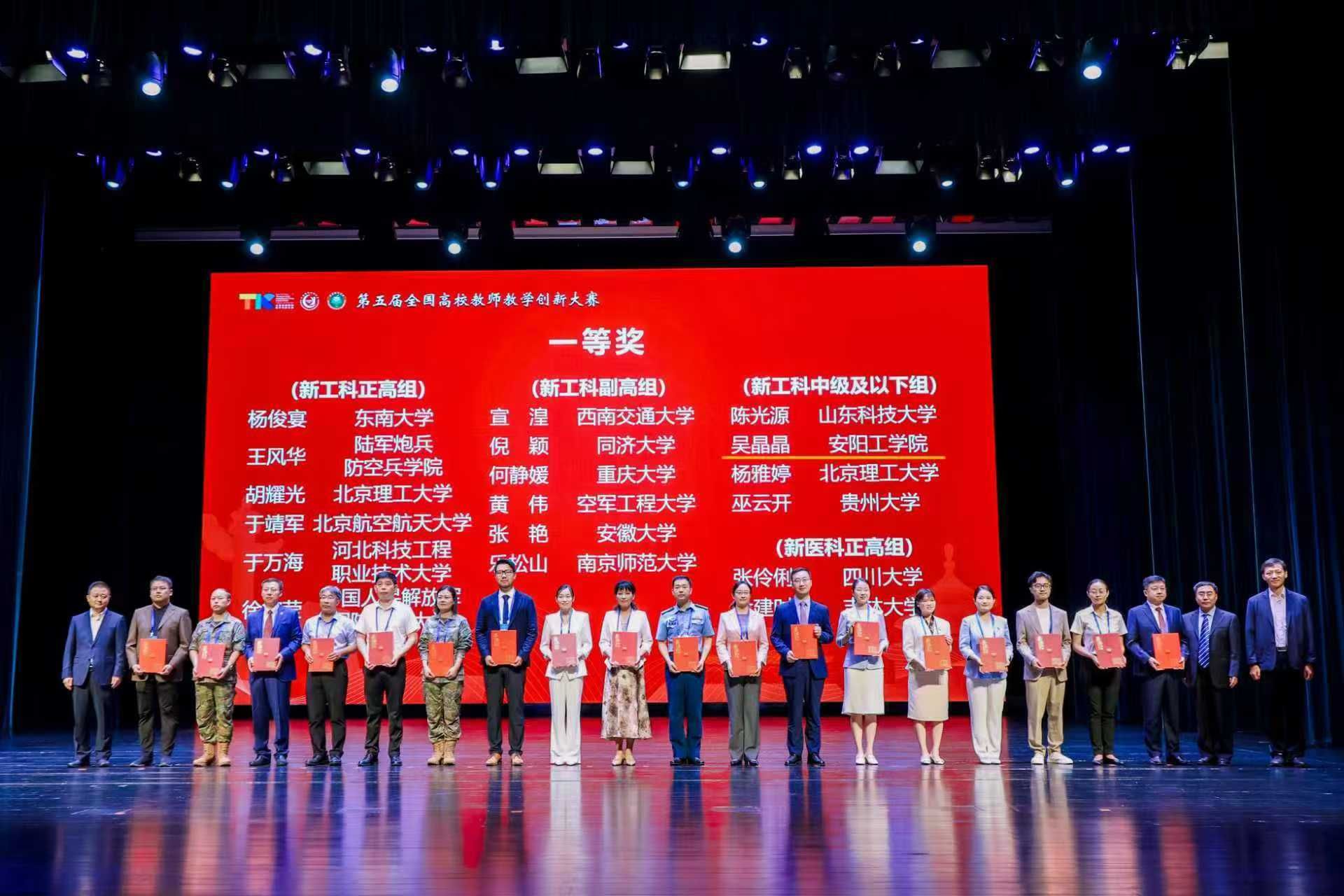 安阳工学院在第五届全国高校教师教学创新大赛中荣获一等奖