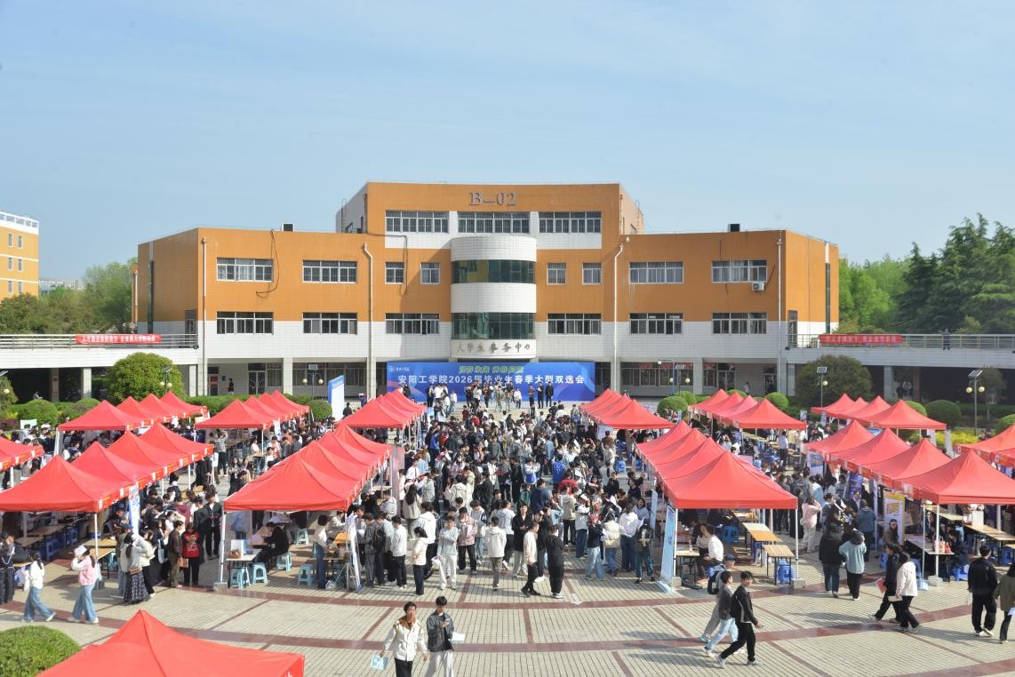 把课堂搬进双选会 以实践照亮职业路——安阳工学院举办2026届春季双选会图1