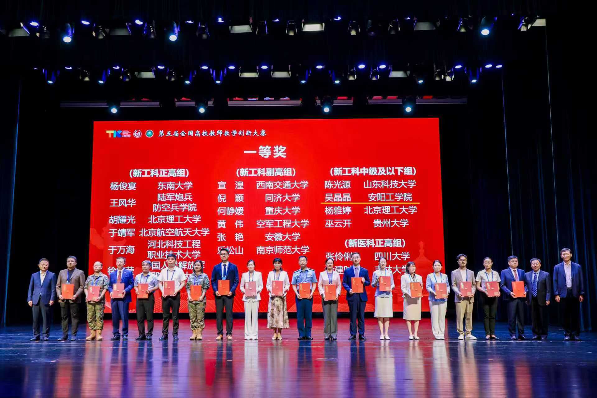 我校教师在第五届全国高校教师教学创新大赛中荣获一等奖-安阳工学院